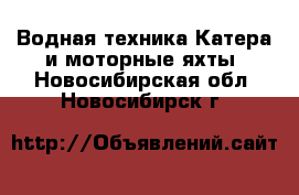 Водная техника Катера и моторные яхты. Новосибирская обл.,Новосибирск г.